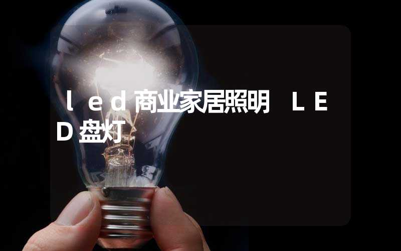 led商业家居照明 LED盘灯